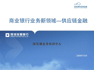 深发展供应链金融实践.ppt