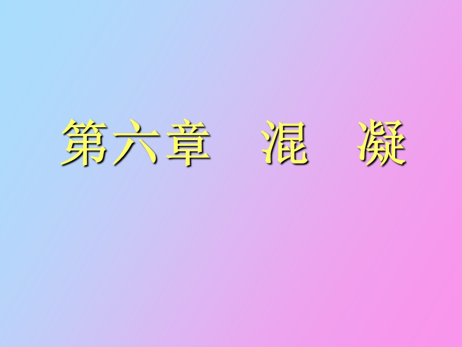 水的混凝技术.ppt_第1页