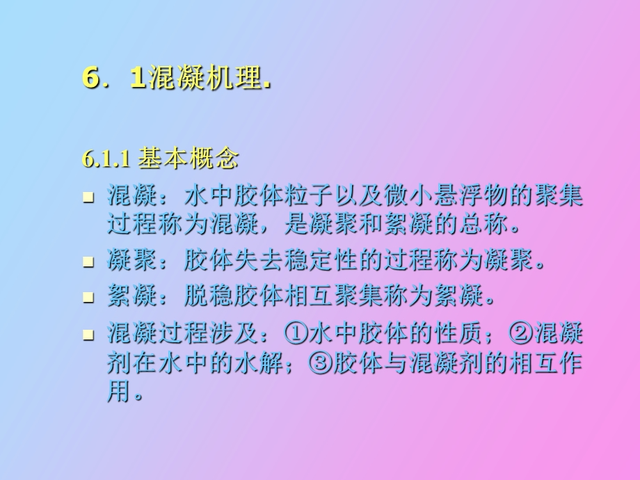 水的混凝技术.ppt_第2页