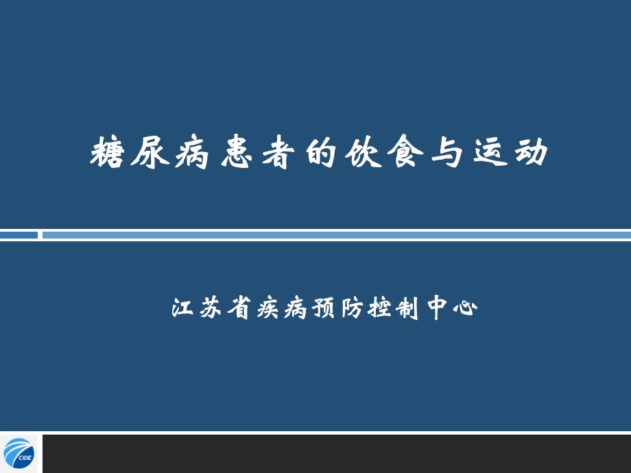 糖尿病饮食与运动PPT课件.ppt_第1页