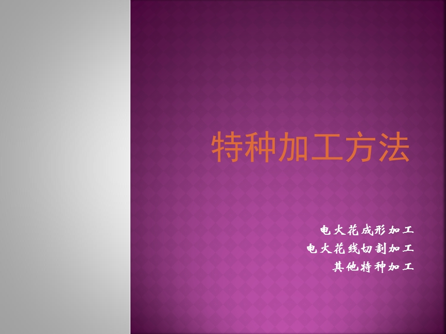 特种加工方法.ppt_第1页