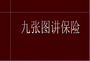 简简单单九图讲保险.ppt