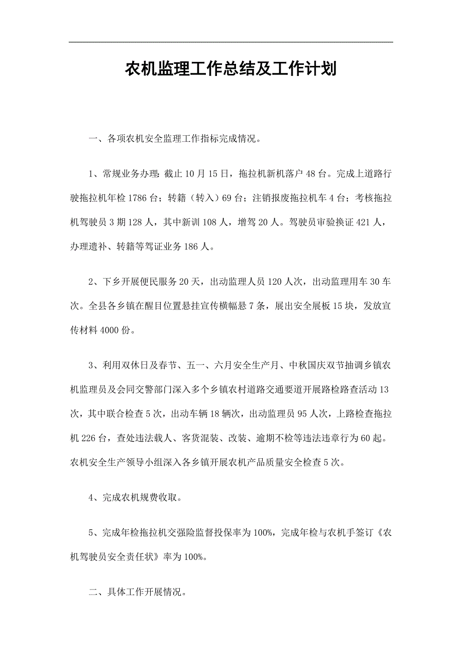 农机监理工作总结及工作计划精选.doc_第1页