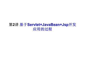 用Eclipse开发java-web应用程序.ppt