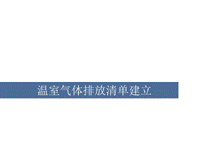 温室气体排放清单建立.ppt