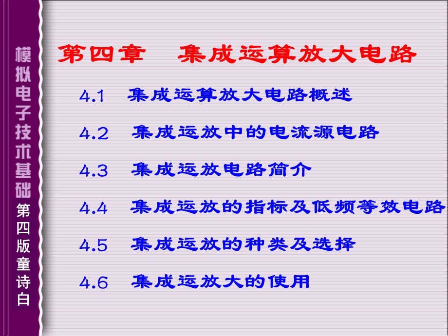 童诗白模拟电路课件4-2-4.ppt_第1页