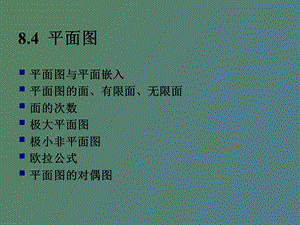 离散数学平面.ppt