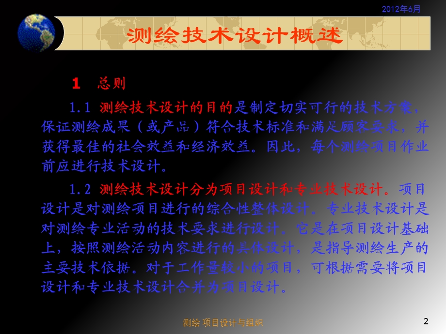 测绘项目设计与组织.ppt_第2页