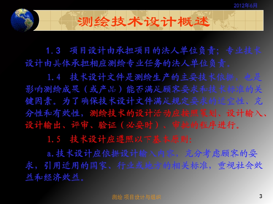 测绘项目设计与组织.ppt_第3页