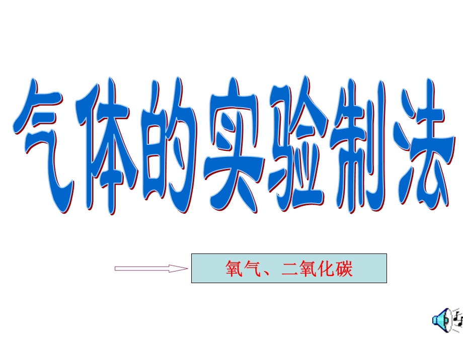 气体的实验制法.ppt_第1页