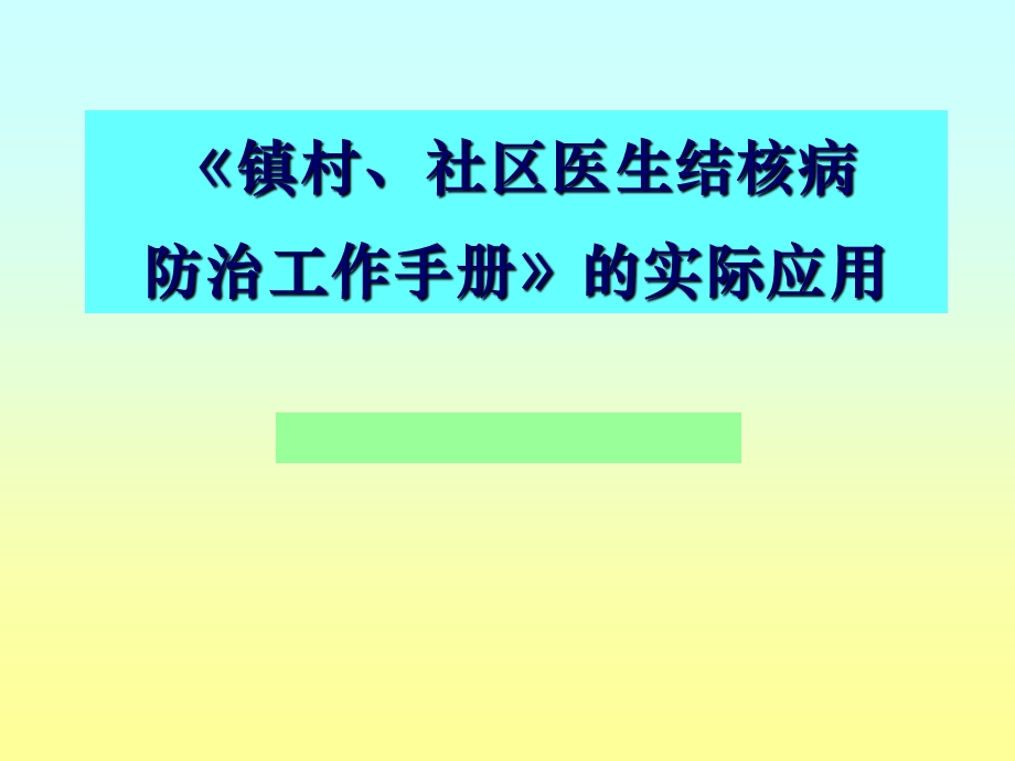 社区结核病防治工作手册的应用.ppt_第1页