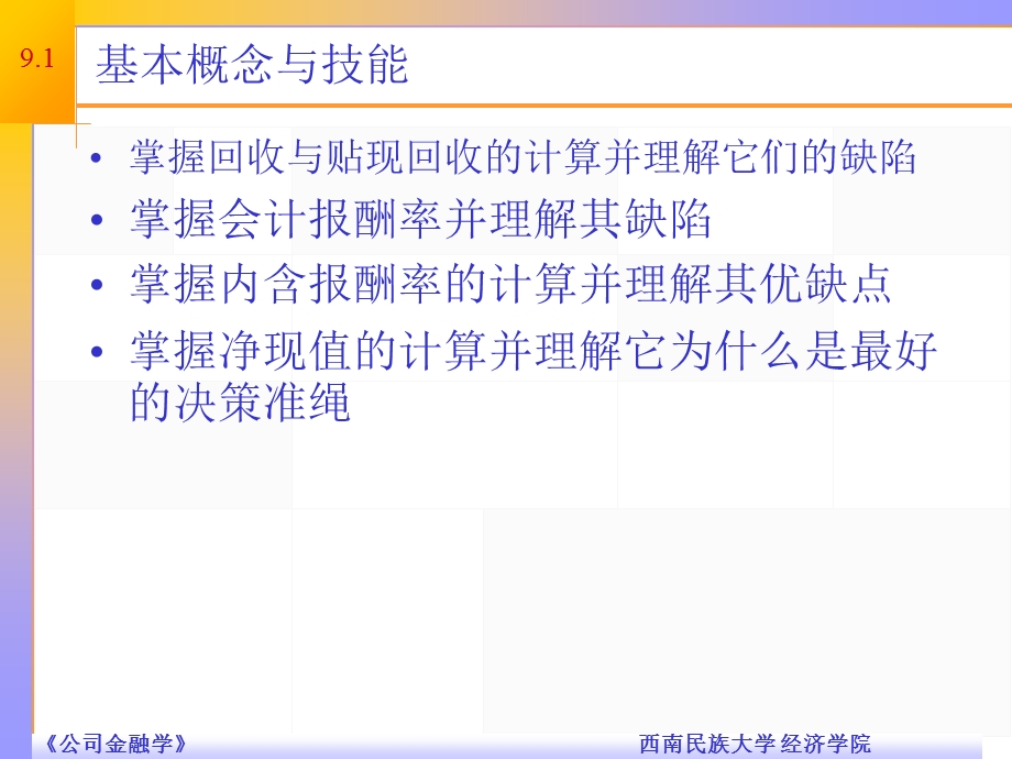 精品课程PPT公司金融导论第九章.ppt_第2页