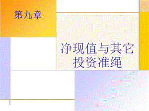 精品课程PPT公司金融导论第九章.ppt