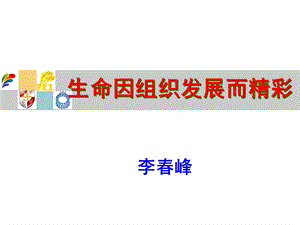 生命因组织发展而精彩.ppt