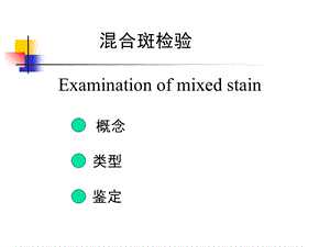 法医物证课件混合斑检验.ppt