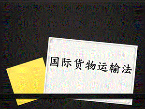 国际商法教学课件 6国际货物运输.ppt