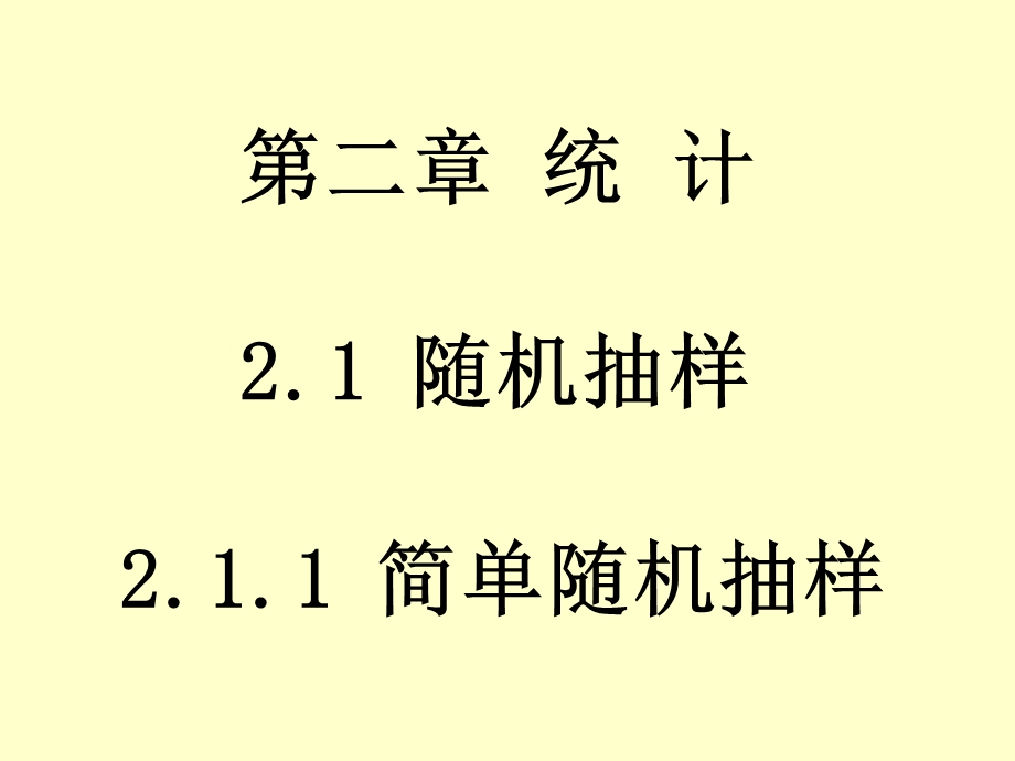 简单随机抽样xin.ppt_第1页