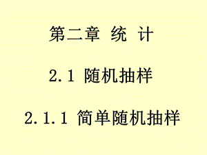 简单随机抽样xin.ppt