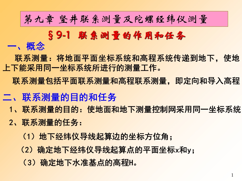 竖井联系测量与陀螺经纬仪测量.ppt_第1页