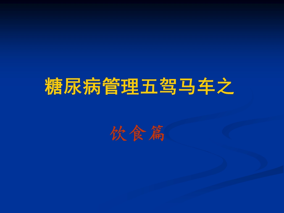 糖尿病患者饮食和运动治疗PPT课件.ppt_第3页