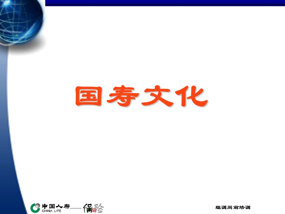 组训培训第一周课程.ppt_第1页