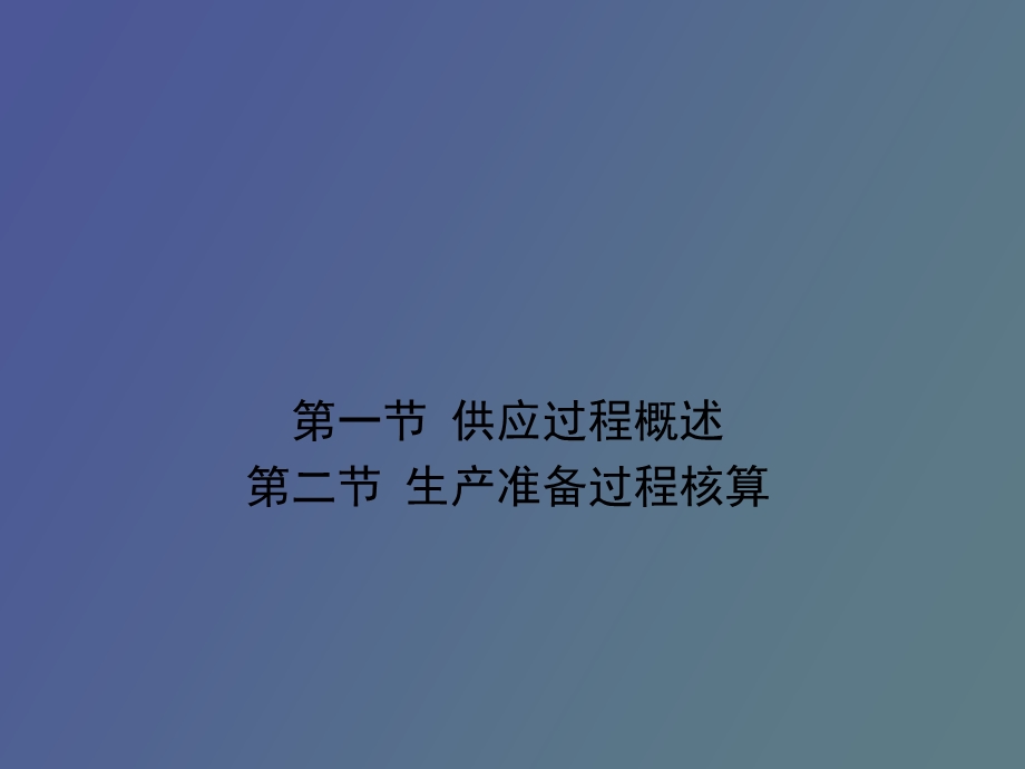 生产准备过程.ppt_第1页