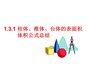 空间几何体的表面积及体积公式.ppt