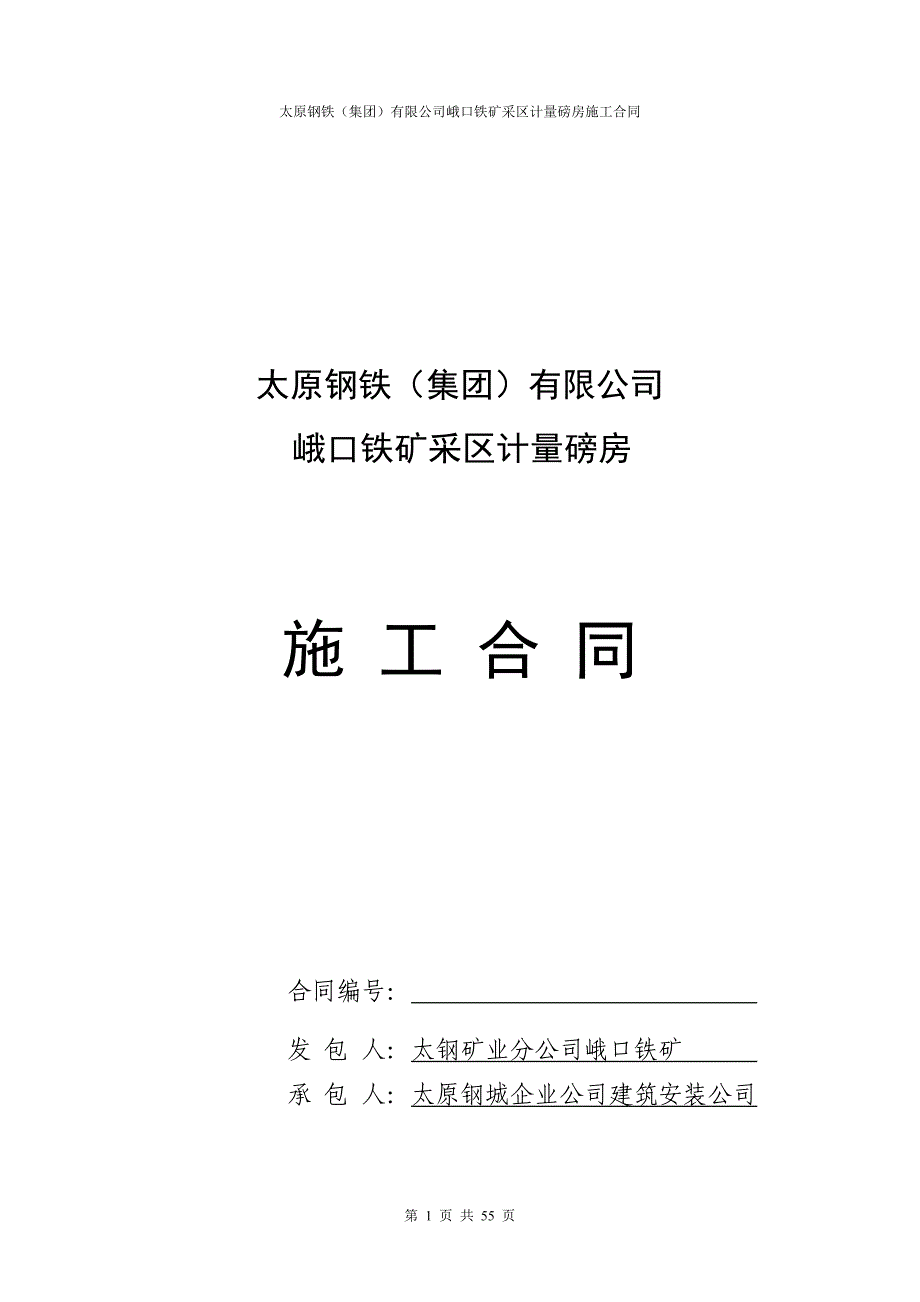 采区计量磅房合同.doc_第1页