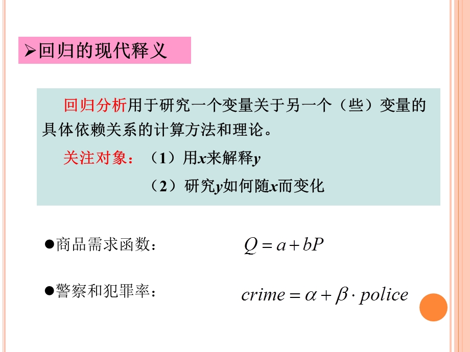 简单回归模型.ppt_第3页