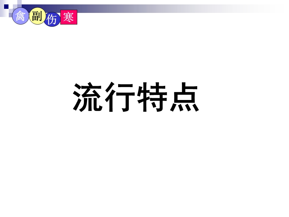 精品课程《禽病学》PPT禽副伤寒.ppt_第3页