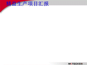 精益生产项目实施报告.ppt