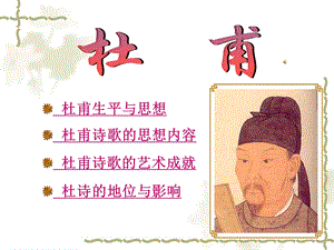 杜甫生平与思想教学课件.ppt