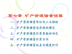 矿产勘探学课件第8章.ppt