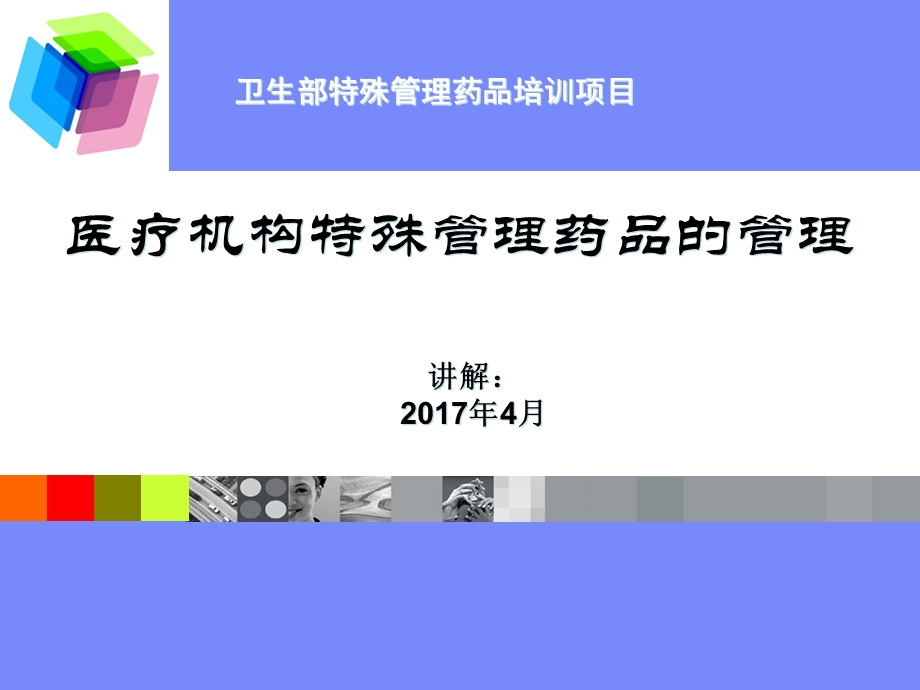 特殊管理药品的合理使用.ppt_第1页