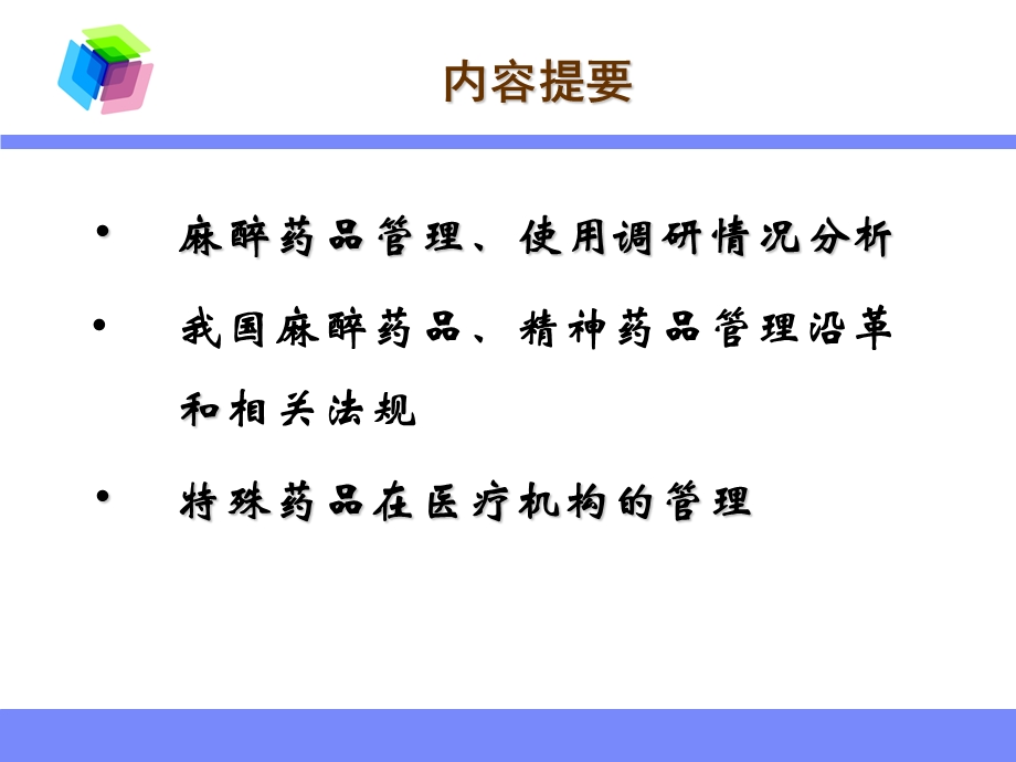 特殊管理药品的合理使用.ppt_第2页