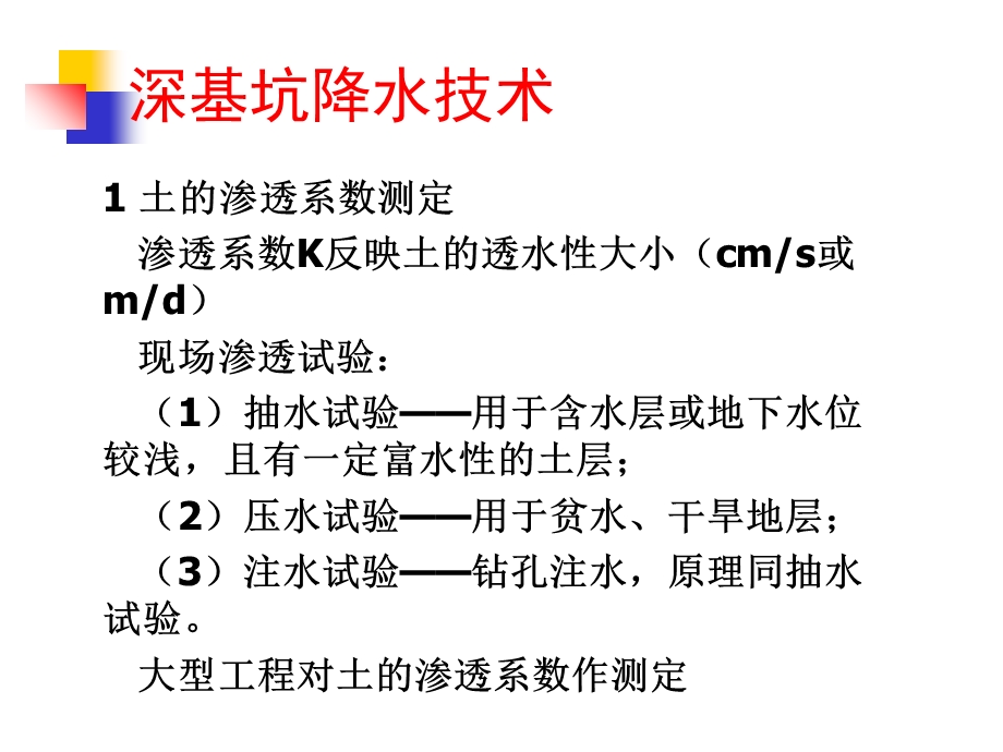 深基坑降水、止水技术,高层主体结构施工测量技术详解.ppt_第1页