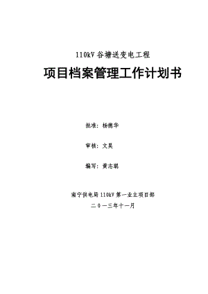 110kV谷塘送变电工程档案管理计划.doc