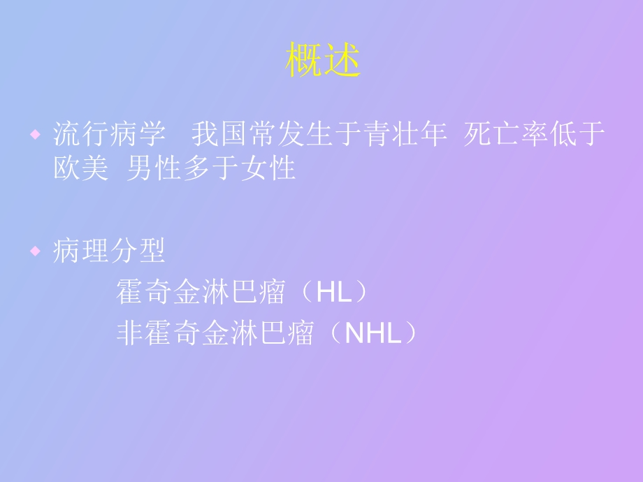 淋巴瘤石景山.ppt_第3页