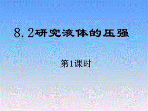 研究液体压强(课时).ppt