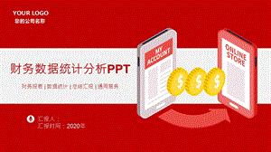 简约红色财务金融数据分析PPT模版.pptx