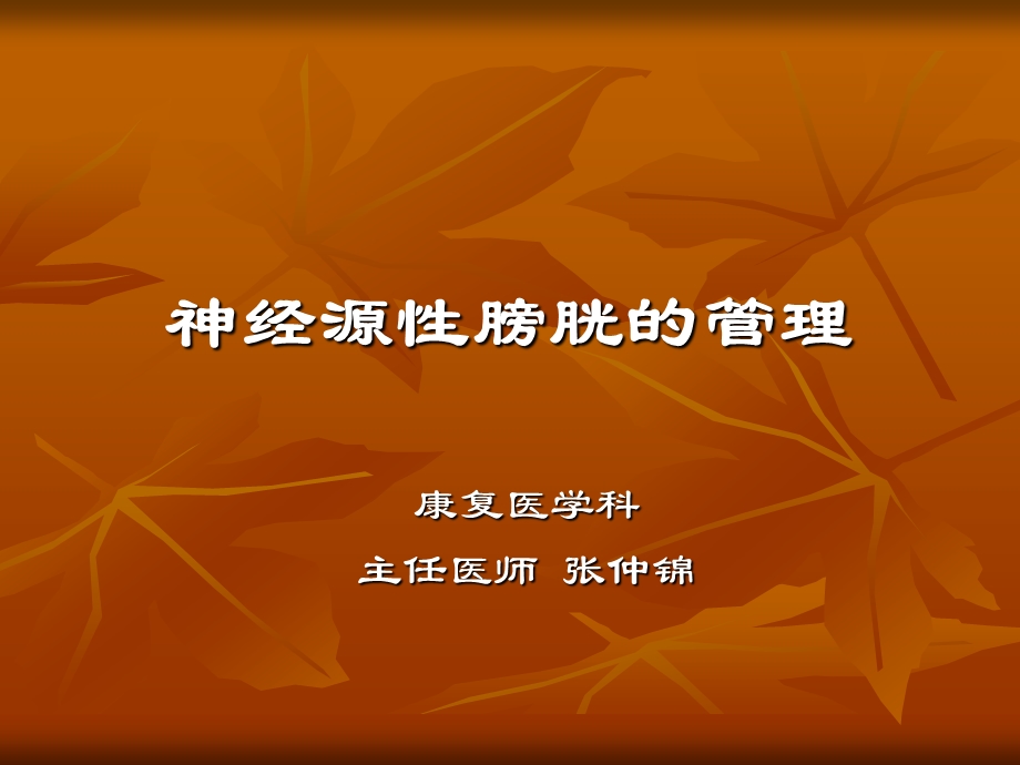 神经源性膀胱管理.ppt_第1页