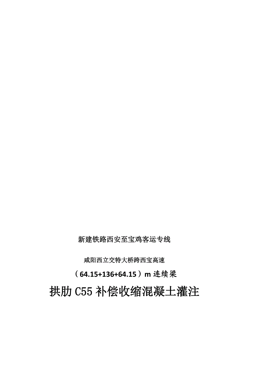 拱肋补偿收缩混凝土灌注施工作业指导书[培训].doc_第1页