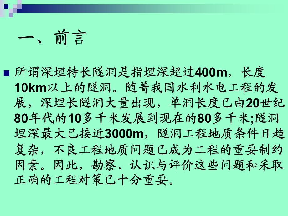 深埋长隧洞主要工程地质问题与勘察和施工方法.ppt_第3页