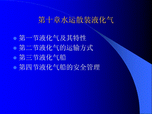 水运散装液化气.ppt