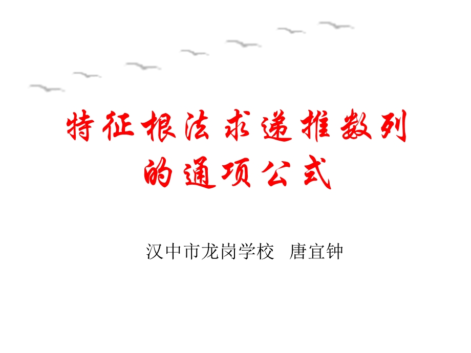 特征根法求数列的通项公式.ppt_第1页