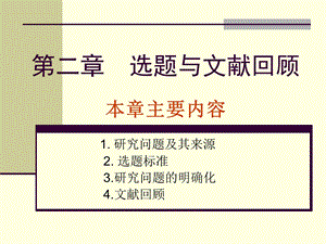 社会调查与统计第二章选题.ppt