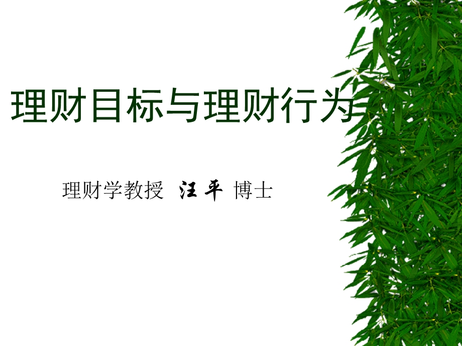 理财目标与理财行为.ppt_第1页