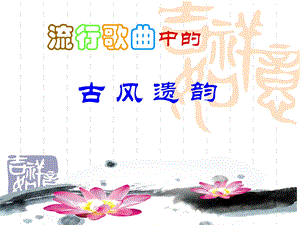 流行歌曲中的古风遗韵.ppt