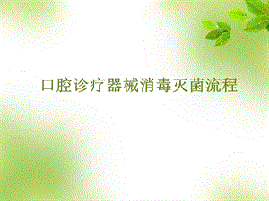 口腔诊疗器械消毒灭菌流程 ppt课件.ppt