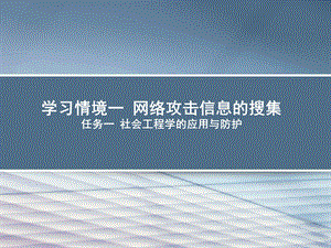 社会工程学的应用与防护.ppt